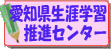 愛知県生涯学習推進センター