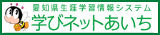 学びネットあいち